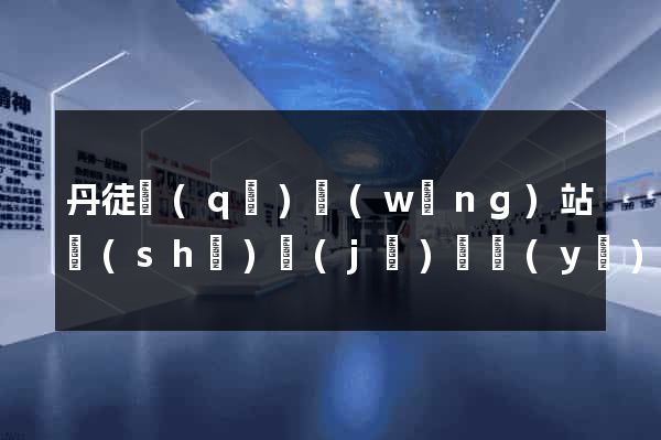 丹徒區(qū)網(wǎng)站設(shè)計(jì)專業(yè)的公司