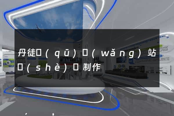 丹徒區(qū)網(wǎng)站設(shè)計制作