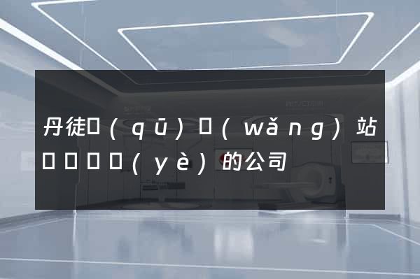 丹徒區(qū)網(wǎng)站設計專業(yè)的公司