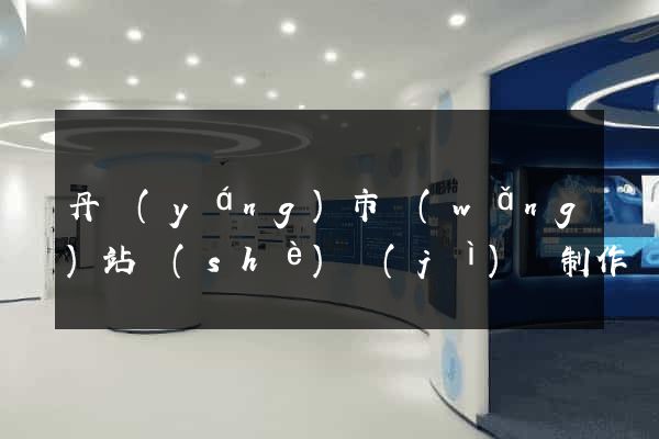 丹陽(yáng)市網(wǎng)站設(shè)計(jì)與制作