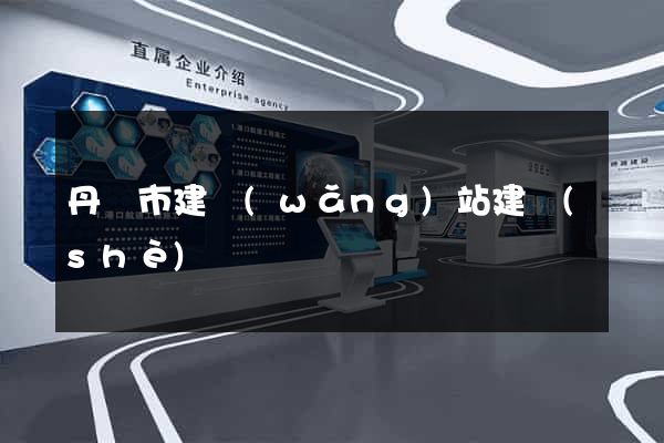 丹陽市建網(wǎng)站建設(shè)