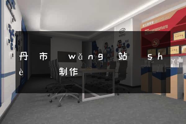 丹陽市網(wǎng)站設(shè)計與制作