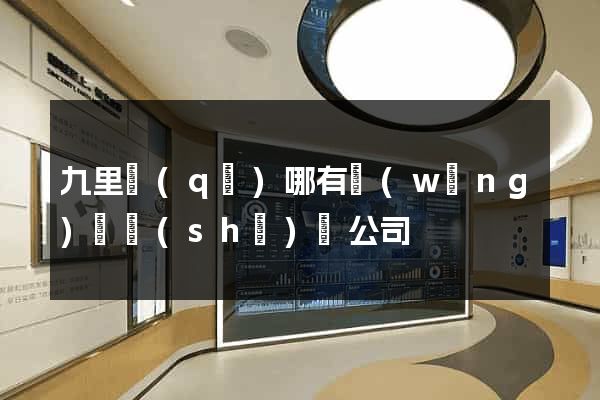 九里區(qū)哪有網(wǎng)頁設(shè)計公司