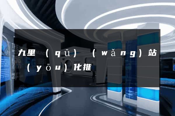 九里區(qū)網(wǎng)站優(yōu)化推廣