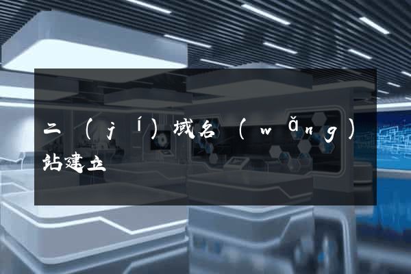 二級(jí)域名網(wǎng)站建立