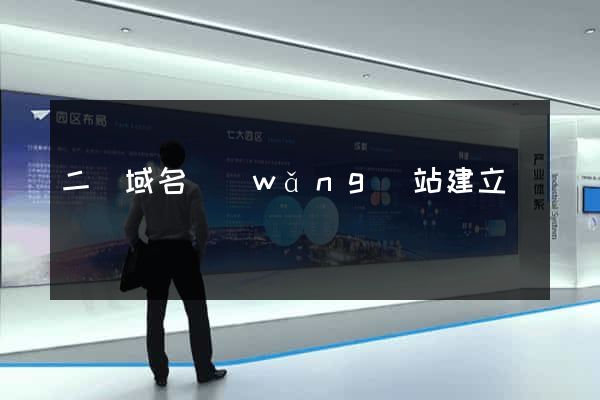二級域名網(wǎng)站建立