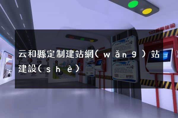云和縣定制建站網(wǎng)站建設(shè)