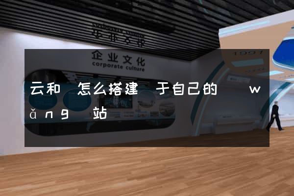 云和縣怎么搭建屬于自己的網(wǎng)站