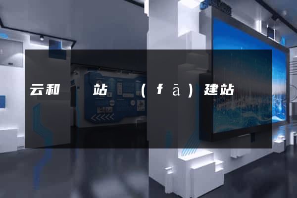 云和縣網站開發(fā)建站