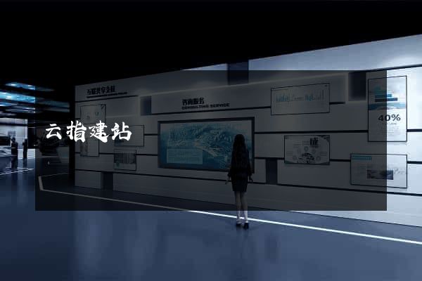 云指建站