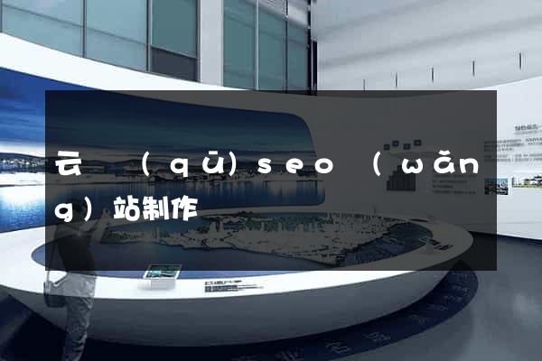 云龍區(qū)seo網(wǎng)站制作