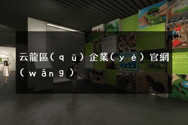 云龍區(qū)企業(yè)官網(wǎng)