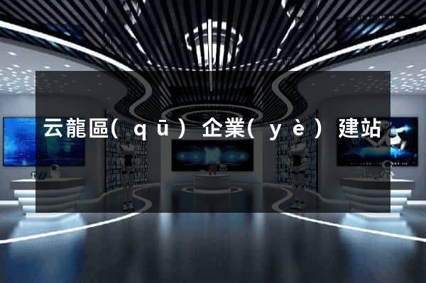 云龍區(qū)企業(yè)建站