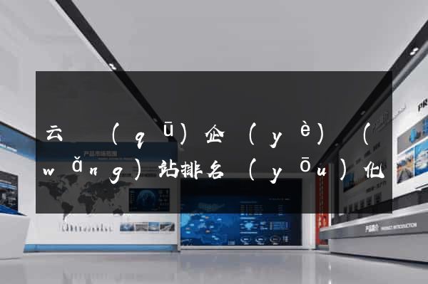 云龍區(qū)企業(yè)網(wǎng)站排名優(yōu)化