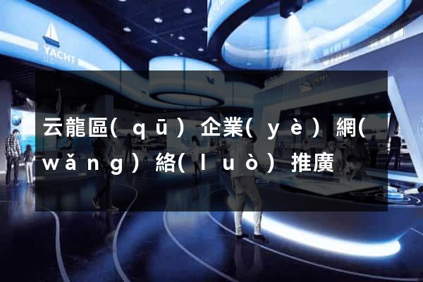 云龍區(qū)企業(yè)網(wǎng)絡(luò)推廣
