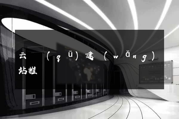 云龍區(qū)建網(wǎng)站推廣