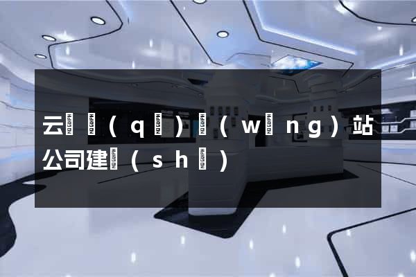 云龍區(qū)網(wǎng)站公司建設(shè)