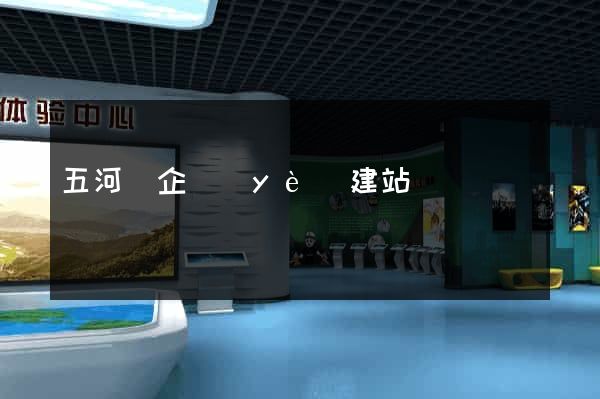 五河縣企業(yè)建站