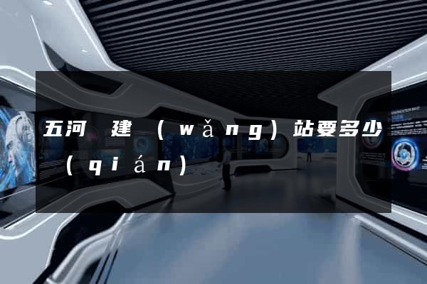 五河縣建網(wǎng)站要多少錢(qián)