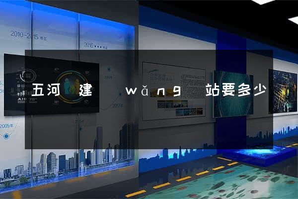 五河縣建網(wǎng)站要多少錢