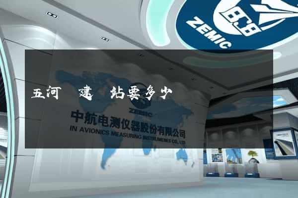 五河縣建網站要多少錢