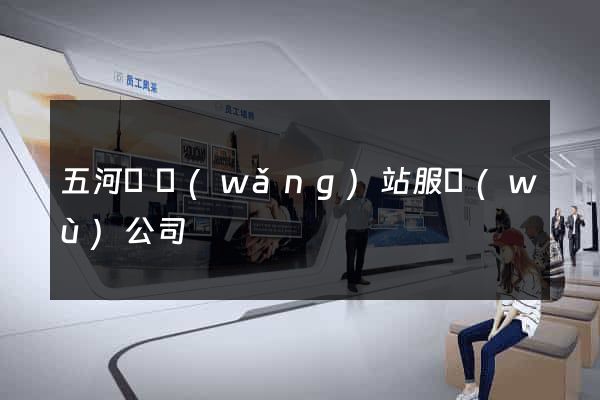 五河縣網(wǎng)站服務(wù)公司