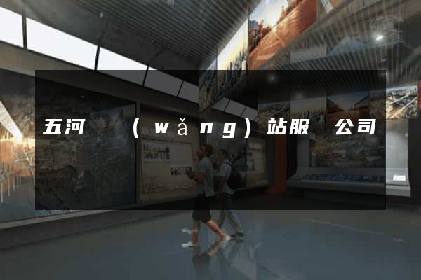 五河縣網(wǎng)站服務公司