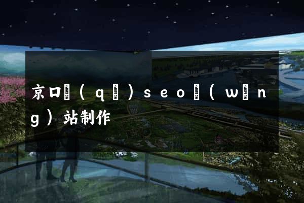 京口區(qū)seo網(wǎng)站制作