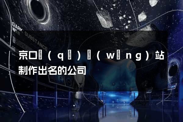 京口區(qū)網(wǎng)站制作出名的公司
