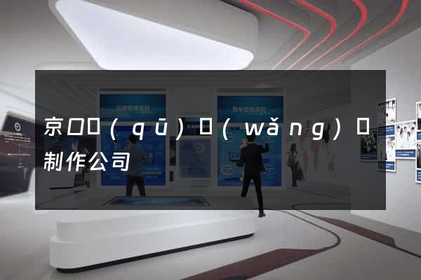 京口區(qū)網(wǎng)頁制作公司