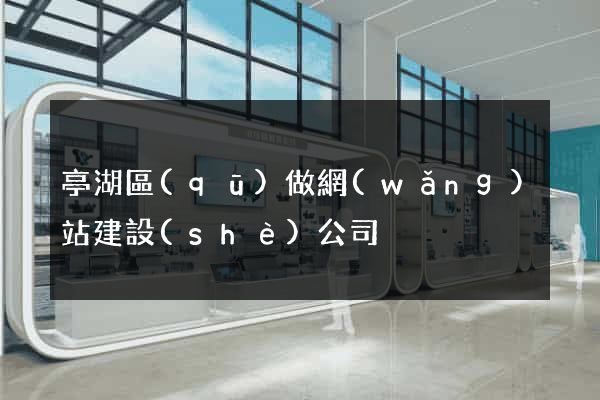 亭湖區(qū)做網(wǎng)站建設(shè)公司