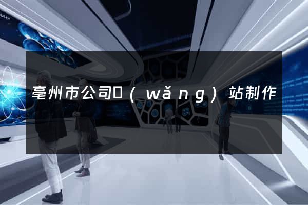 亳州市公司網(wǎng)站制作
