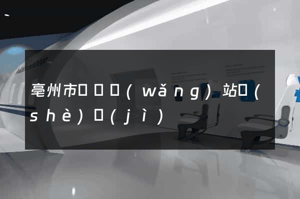 亳州市營銷網(wǎng)站設(shè)計(jì)