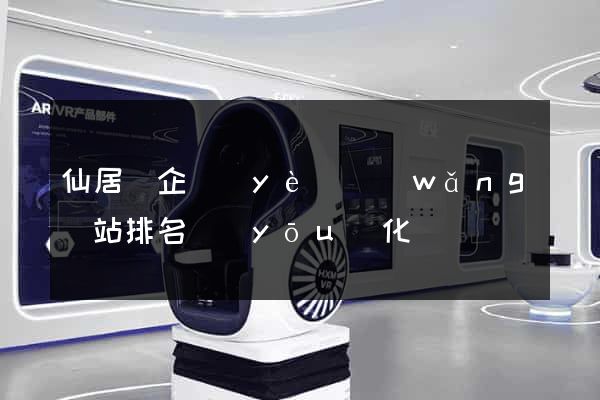 仙居縣企業(yè)網(wǎng)站排名優(yōu)化