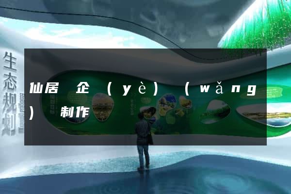 仙居縣企業(yè)網(wǎng)頁制作