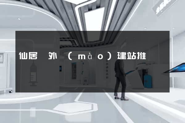 仙居縣外貿(mào)建站推廣