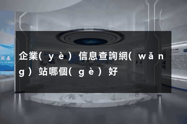企業(yè)信息查詢網(wǎng)站哪個(gè)好