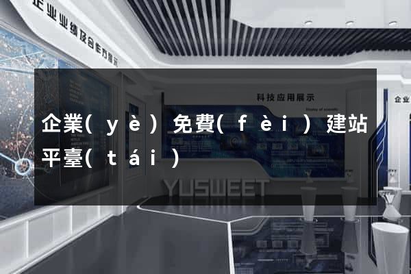 企業(yè)免費(fèi)建站平臺(tái)