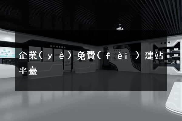 企業(yè)免費(fèi)建站平臺