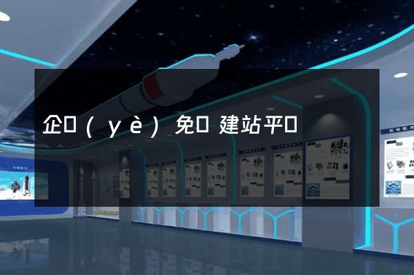 企業(yè)免費建站平臺