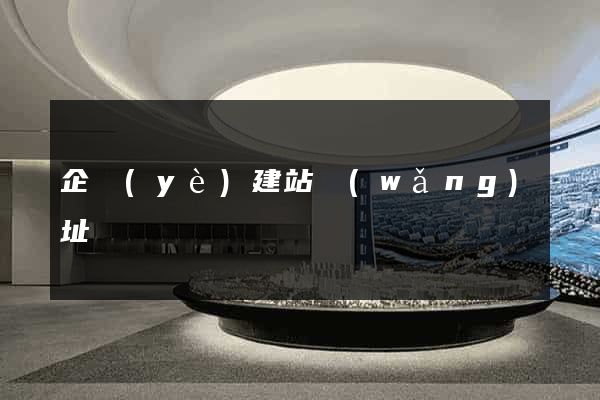 企業(yè)建站網(wǎng)址