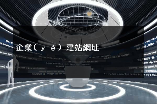企業(yè)建站網址