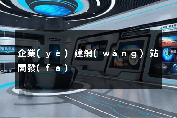企業(yè)建網(wǎng)站開發(fā)