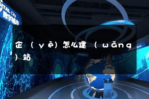 企業(yè)怎么建網(wǎng)站