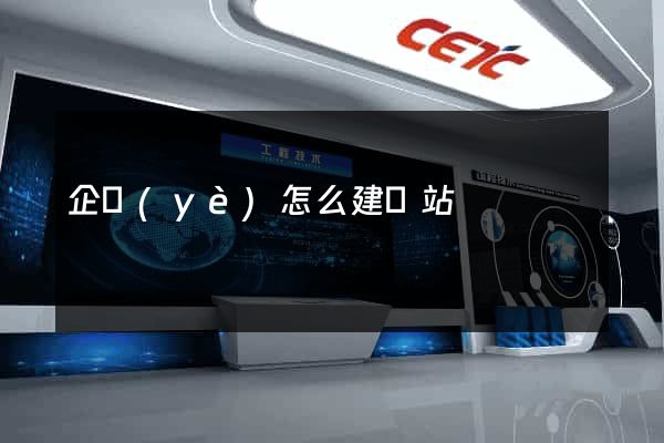 企業(yè)怎么建網站