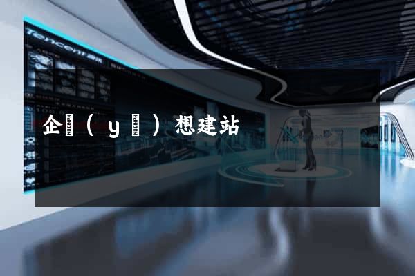 企業(yè)想建站