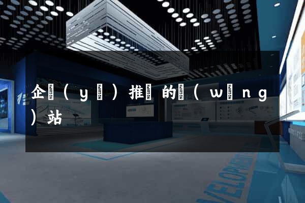 企業(yè)推廣的網(wǎng)站
