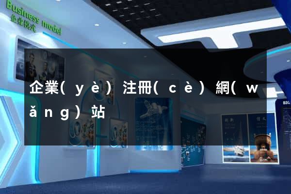 企業(yè)注冊(cè)網(wǎng)站