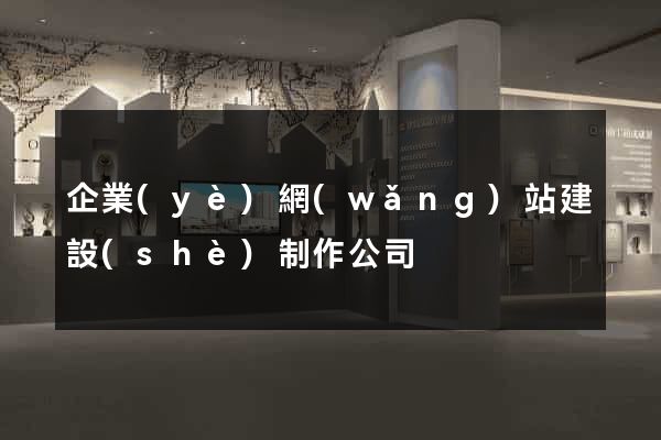 企業(yè)網(wǎng)站建設(shè)制作公司