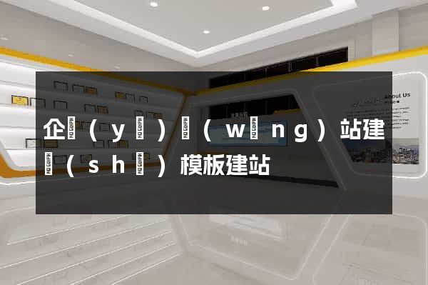 企業(yè)網(wǎng)站建設(shè)模板建站